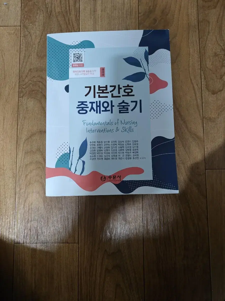 기본간호중재와술기 수문사